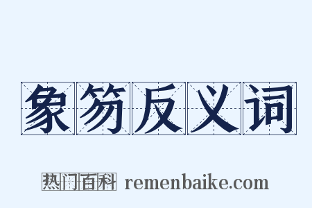 象笏反义词是什么意思的图片